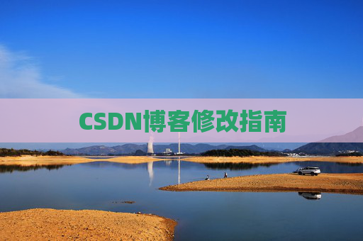 CSDN博客修改指南