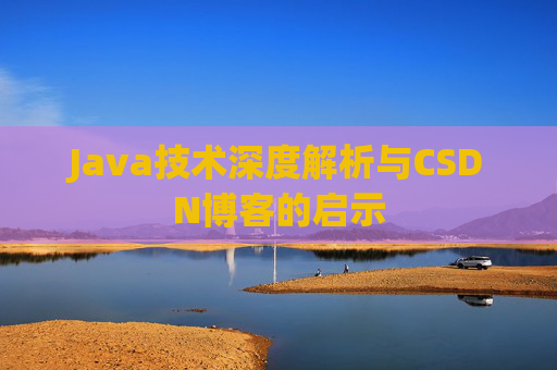 Java技术深度解析与CSDN博客的启示