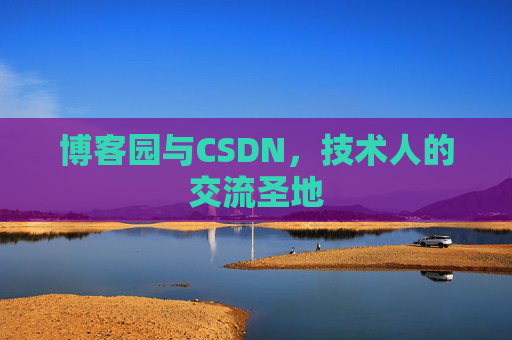 博客园与CSDN，技术人的交流圣地